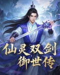 御剑仙灵哪个职业好