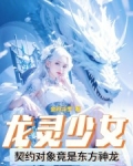 龙灵少女:契约对象竟是东方神龙