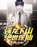 强龙下山(绝世医仙)