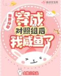 兽世种田，穿成对照组后我咸鱼了