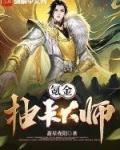 氪金抽卡大师 鑫星夜阳