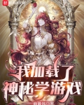 我加载了神秘学游戏