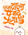快穿之奈何女配太难当半捧苏合