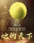 网球传说之她的天下免费观看