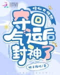 大佬她修仙后回来了