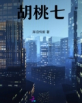 胡桃七