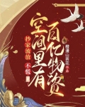抄家流放?不慌,空间里有百亿物资