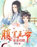 腹黑王爷宠妻攻略全文免费