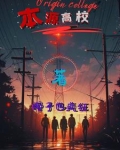 恶魔高校人界