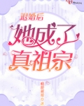 退婚后她成了真祖宗最新章节