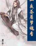 一夜荼蘼梦魂香