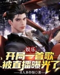 娱乐：开局一首歌，被直播曝光了
