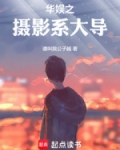 华娱之摄影系大导请叫我公子