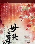 女魔头身娇体弱之后