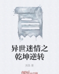 异世迷情之乾坤逆转在线阅读