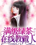 满级绿茶在线教做人