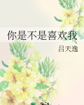 你是不是喜欢我