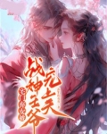 宅门弃女被战神王爷宠上天