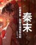 秦末:打猎养家,我替汉高祖斩白蛇