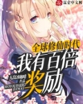 全球修仙时代:我有百倍奖励(1-678)