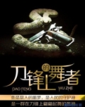 刀锋舞者台词