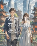 我在都市扮演万界