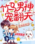 青梅萌萌哒:竹马男神,宠翻天