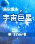 星际重生之宇宙巨星 笔趣阁