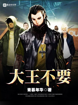 大王不在