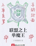 联盟之上单魔王下载