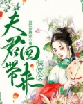 夫君带回来快穿女
