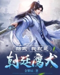 综武:我就是朝廷鹰犬 第534章