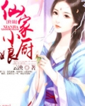 仙家小厨娘