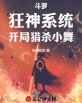 斗罗:狂神系统,开局猎杀小舞