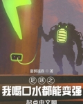 足球之我喝口水都能变强