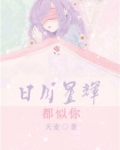 日月星辉都似你