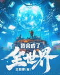 我合成了全世界笔趣阁