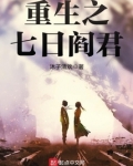 重生之七日阎君