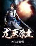 厚土龙神