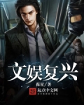文娱复兴 作者:葆星