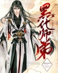 穿书之拯救黑化师弟 小说