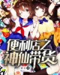 便利店之神仙带货
