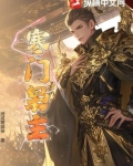 寒门枭主