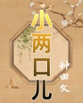 小两口儿(种田)