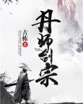 丹师剑宗最新章节