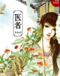 医者不能自医什么意思