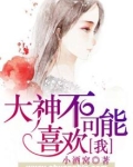 大神不可能喜欢我
