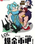 LOL:老东西,爆金币吧!