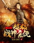 三国之超级战神系统笔趣阁