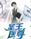 圣王医尊